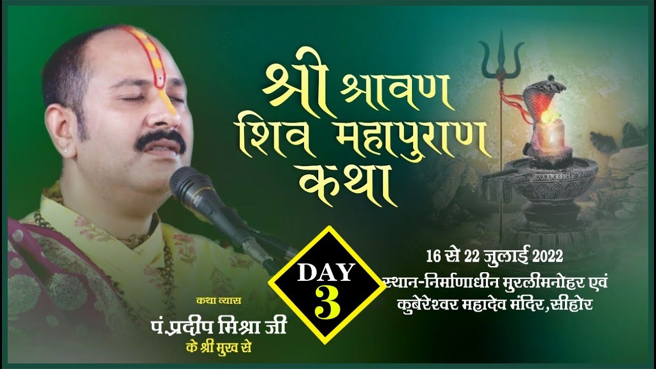 Day - 03 ll श्रावण शिव महापुराण कथा ll पूज्य पंडित प्रदीप जी मिश्रा ll सीहोर, मध्य प्रदेश