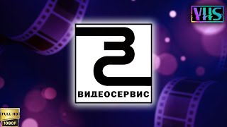 VHS Трейлеры. Компания "Видеосервис" (1997) [Реставрированная версия FullHD]