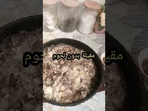  بدون لحوم مقيلة