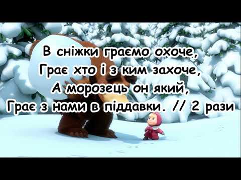 Гра в сніжки Хлоп хлоп постривай з текстом для розучування