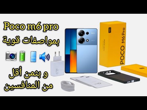 هاتف الفئة المتوسطة بمواصفات قوية Poco M6 Pro