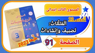 المرجع في الرياضيات الثالث ابتدائي الصفحة 91 طبعة 2022 الدرس 23 المثلثات تصنيف وإنشاءات.