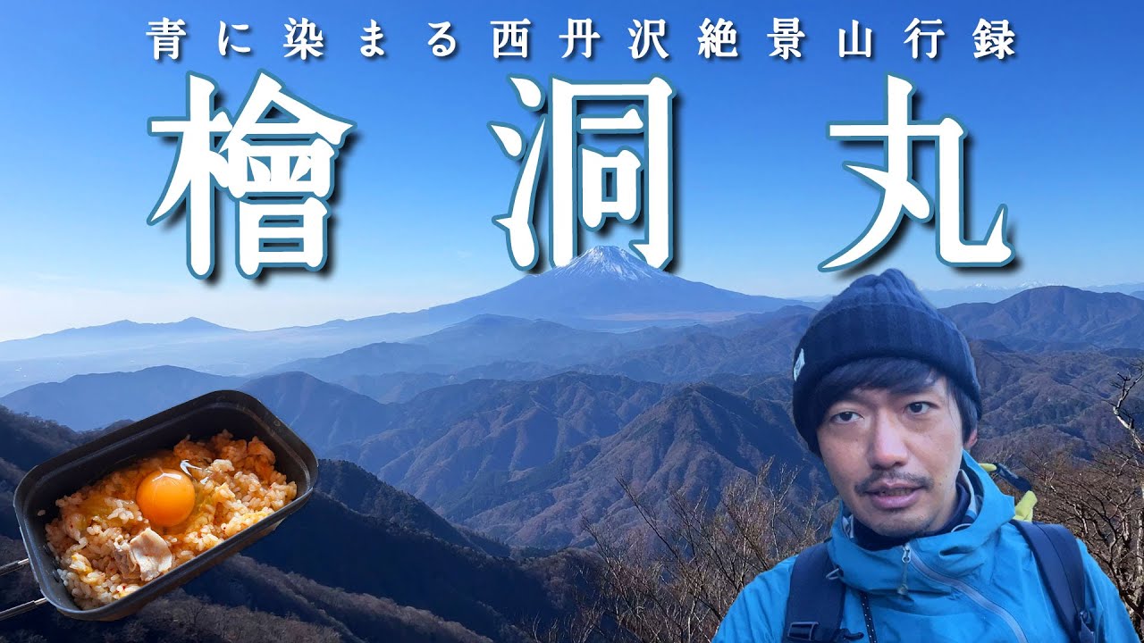 【檜洞丸】冬の西丹沢絶景山行！迫力の稜線歩き【山ごはん：キムチチャーハン】_2023.12.09