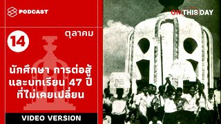 14 ตุลา: นักศึกษา การต่อสู้ และบทเรียน 47 ปีที่ไม่เคยเปลี่ยน | On This Day EP.1 [VIDEO VERSION]