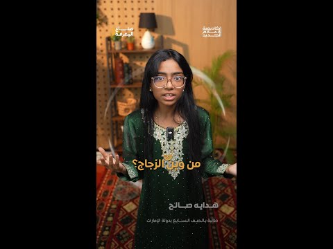 تدرون ليش نقدر نشوف من خلال الزجاج الجواب أغرب مما تتوقعون