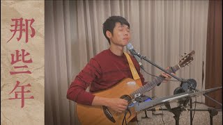 胡夏-那些年 cover by 林家賢