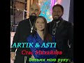 Artik &amp; Asti и Стас Михайлов - Возьми мою руку