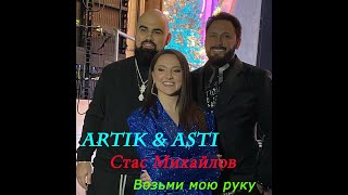 Artik &amp; Asti и Стас Михайлов - Возьми мою руку