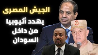 الجيش المصري يهدد أثيوبيا من داخل الأراضي السودانية -ماذا بعد رفض أمريكا التدخل العسكري - سد النهضة