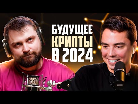 Как ЗАРАБОТАТЬ на КРИПТОВАЛЮТЕ в 2024. Венчурные инвестиции -Будущее! Евгений Абрамов. Крипта с нуля