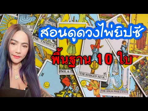 สอนดูดวงไพ่ยิปซี พื้นฐาน ไพ่ยิปซี10ใบ
