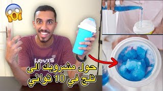 أغرب 6 أشياء تشتريها من الإنترنت | الكوب السحري 😂❄️