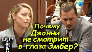 Почему Депп не смотрит в глаза Эмбер?