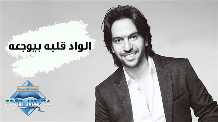Bahaa Sultan - El Wad Albo Beyewga3o | بهاء سلطان - الواد قلبه بيوجعه