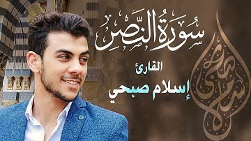 جزء عم - سورة النصر ( Surat Al-Nasr  ) | للقارئ إسلام صبحي