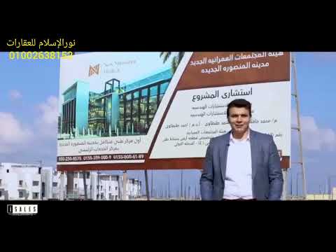 أول مول طبى بالمنصورة الجديدة