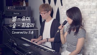 별 - 유미, 숲 - 최유리 by 드송 - 1편 | 스원포코 노래방