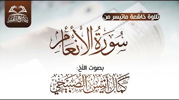 تلاوة خاشعة ماتيسر من سورة الأنعام بصوت الاخ كمال أنيس الصبيحي حفظه الله