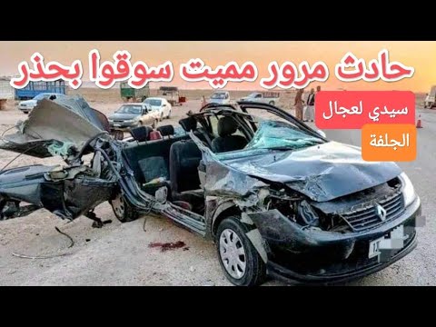 حادث مرور مميت 4 ضحايا بسيدي لعجال إتجاه حاسي فدول بطريق الوطني رقم 40 سوقوا بحذر