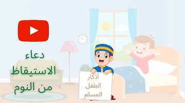 أذكار الطفل المسلم || دعاء الاستيقاظ من النوم للأطفال