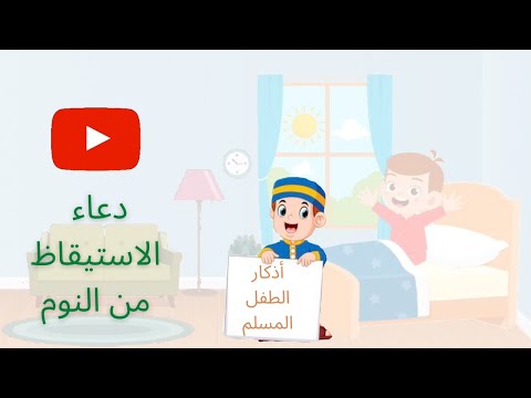 أذكار الطفل المسلم دعاء الاستيقاظ من النوم للأطفال