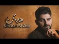 عتابات قلو لحبيب الروح غسان الزين 