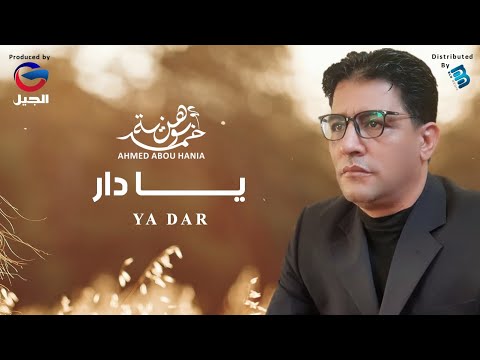      أحمد بوهنية يا دار