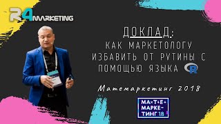 Доклад: Как маркетологу избавить от рутины с помощью языка R (Матемаркетинг 2018)