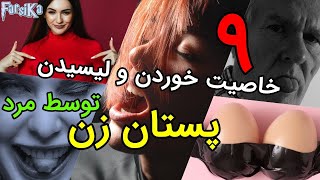 ۹ فایده اثبات شده خوردن، مکیدن و لیسیدن سینه زن توسط مرد