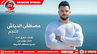 اغنية اتنجم - مصطفى الدباش - 2019 - MOSTAFA ELDBASH - ETNGM