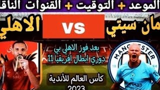 موعد مباراة الأهلي و مانشستر سيتي القادمة فى كأس العالم للأندية 2023