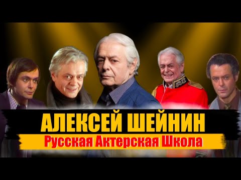 Алексей Шейнин. Чем отличаются русские актеры.