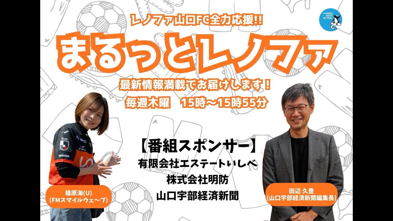 まるっとレノファ（第290回／放送日：2026年2月19日