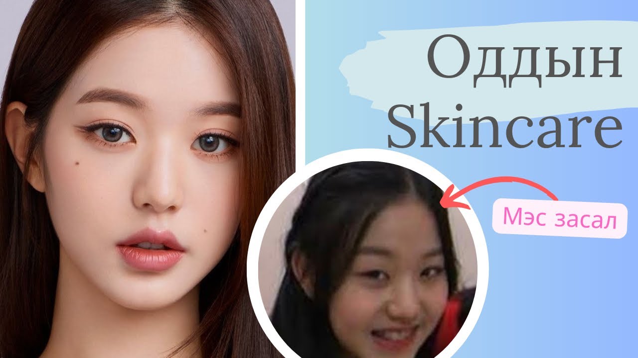 #9 Oddiin Skincare | WONYOUNG | Мэс засал | Уруулны филлер? 👄