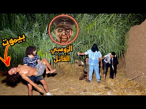 انقذنا ابوبكر البسيوني من الشخص القاتل والزومبي القاتل ولاكن