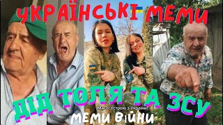 #Дід Толя і Внук/ Тролим Москалів/Українські Меми/ Меми Війни/ Приколы 2022