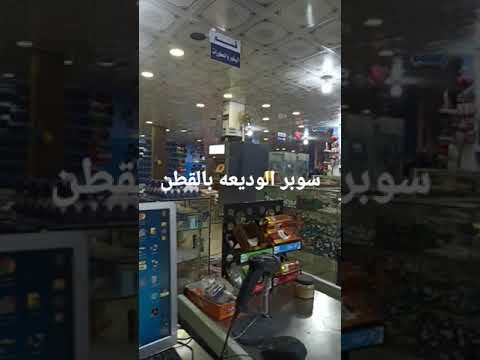 سوبرماركت الوديعه بمديرية القطن حضرموت متعة التسوق