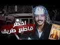 قصة | اخطر عصابة سعودية ومشاهد حقيقية لهم !