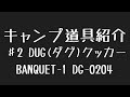 【キャンプ道具】DUG ダグ　BANQUET-1 DG-0204 クッカー　開梱