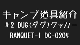 【キャンプ道具】DUG ダグ　BANQUET-1 DG-0204 クッカー　開梱
