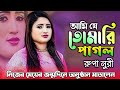নিজের মেয়ের জন্মদিনের অনুষ্ঠানে আমি যে তোমার পাগল তুমি জানো না Rupa Nuri Sorkar  New Baul Song 2025