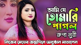 নিজের মেয়ের জন্মদিনের অনুষ্ঠানে আমি যে তোমার পাগল তুমি জানো না Rupa Nuri Sorkar  New Baul Song 2025
