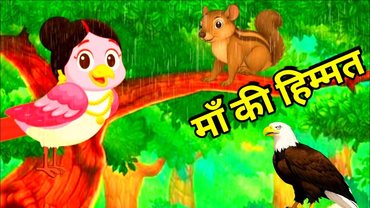 🐦चिड़िया और उसके दो बच्चे | chidiya ki kahani | hindi story / hindi Rhymes