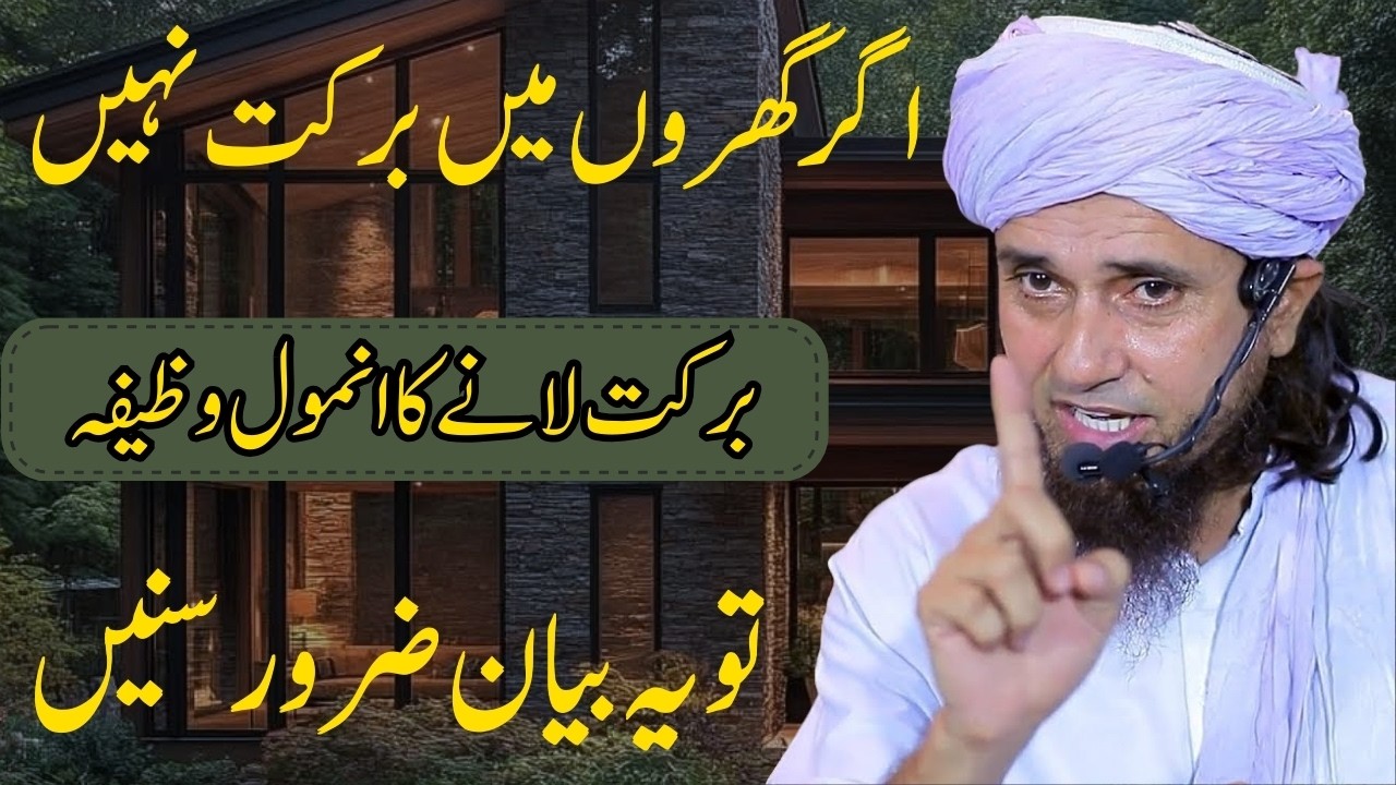 Gharon Mein Barkat Kyun Nahi? | Ghar Ma Barkat Ka Wazifa | Mufti Tariq Masood Bayan