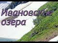 поездка на Ивановские озера (Хакасия) #Ивановские озера