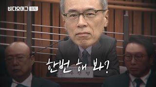 [VIDEOMUG] 1차 청문회 스타 소신 발언 주진형 전 대표 VS 새누리당 이완영 의원 / SBS