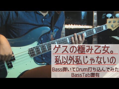 tab譜有 / 私以外私じゃないの  ゲスの極み乙女。 / ベース 弾いてみた / ドラム 打ち込んでみた / タブ譜 Bass Drums Cover Score