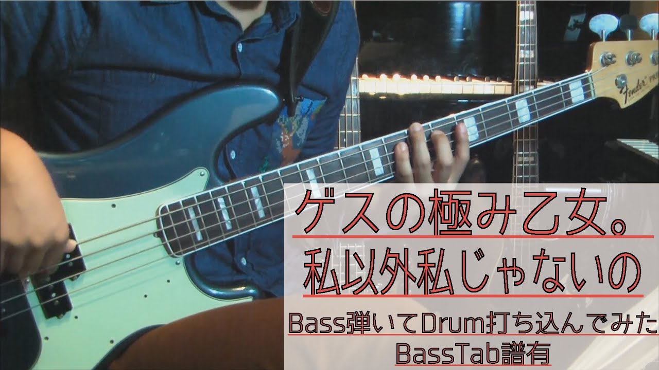 Tab譜有 私以外私じゃないの ゲスの極み乙女 ベース カバー 弾いてみた タブ譜 Bass Cover Youtube