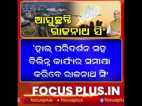 ଆଜି ଓଡ଼ିଶା ଆସୁଛନ୍ତି ରାଜନାଥ ସିଂ || FOCUSPLUS ||