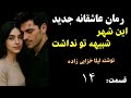 رمان عاشقانه جدید این شهر شبیه تو نداشت عاشقانه ای که اشک و لبخند را مهمانتان میکند قسمت 14 رمان عاشقانه جدید این شهر شبیه تو نداشت عاشقانه ای که اشک و لبخند را مهمانتان میکند قسمت 14